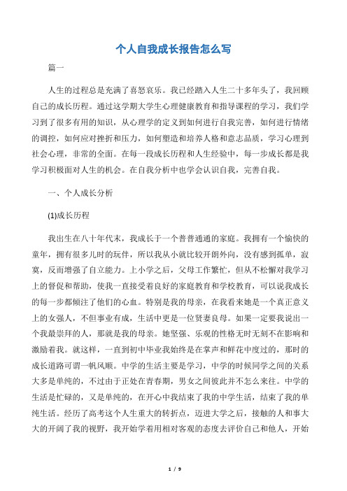 【报告写作指导】个人自我成长报告怎么写