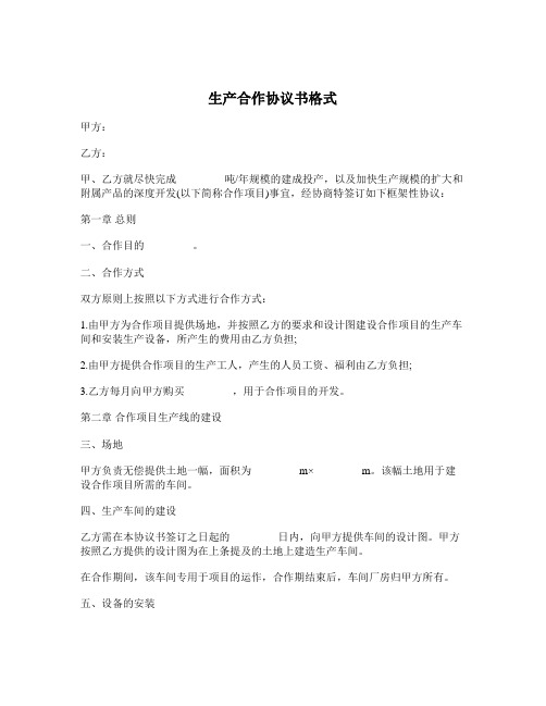 2018最新合同协议范本-生产合作协议书格式