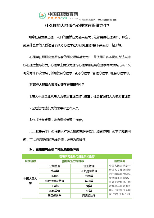 什么样的人群适合心理学在职研究生