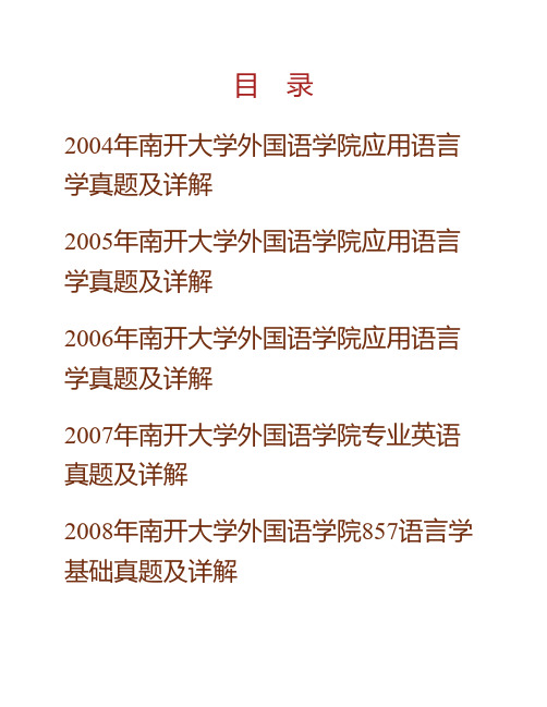 南开大学外国语学院语言学基础历年考研真题及详解专业课考试试题