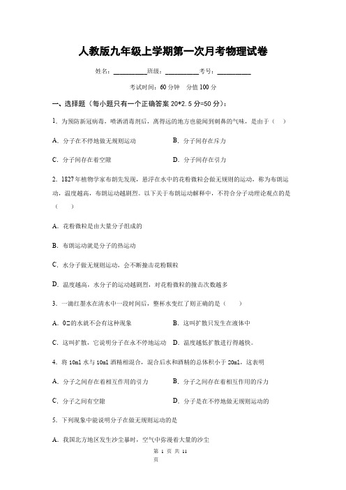 人教版九年级上学期第一次月考物理试卷(含答案)
