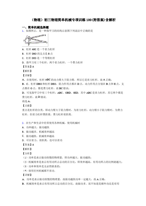 (物理)初三物理简单机械专项训练100(附答案)含解析