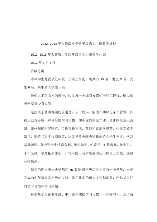2012--2013年人教版小学四年级语文上册教学计划