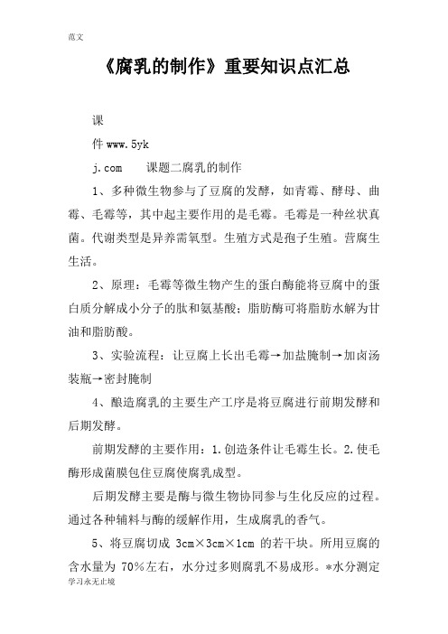 【范文】《腐乳的制作》重要知识点汇总