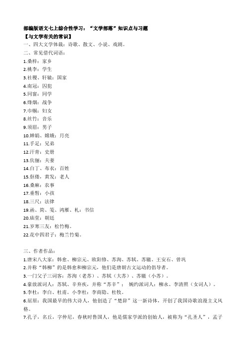 部编版语文七上综合性学习：“文学部落”知识点与习题