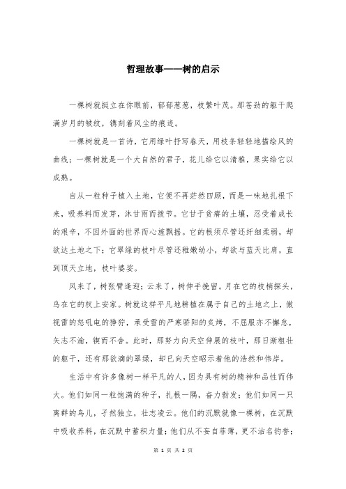 哲理故事——树的启示