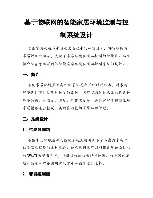 基于物联网的智能家居环境监测与控制系统设计