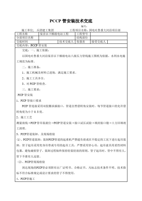 PCCP管安装技术交底