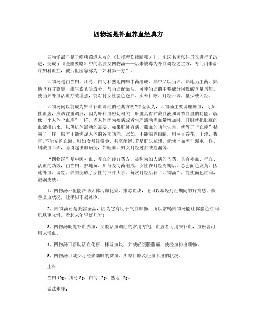 四物汤是补血养血经典方