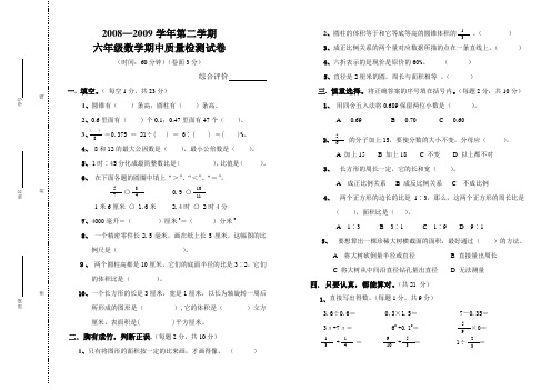 2008—2009学年第二学期六年级下期中数学检测试卷