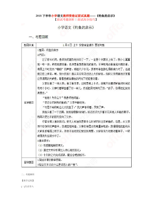 2018小学语文教师资格证面试真题及答案