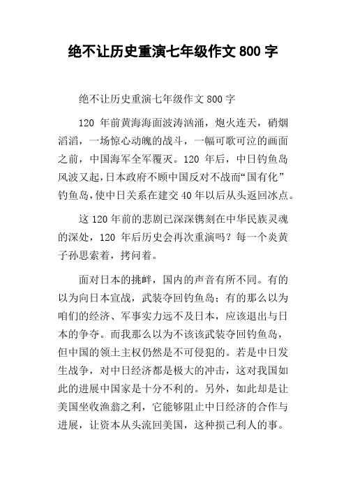 绝不让历史重演七年级作文800字