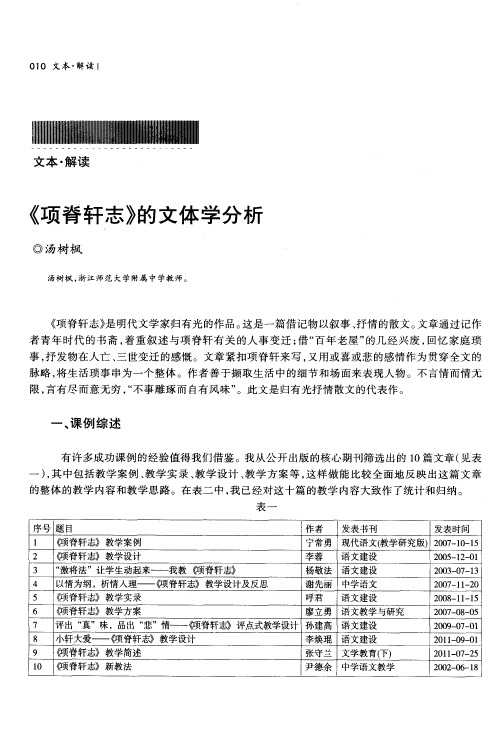 《项脊轩志》的文体学分析
