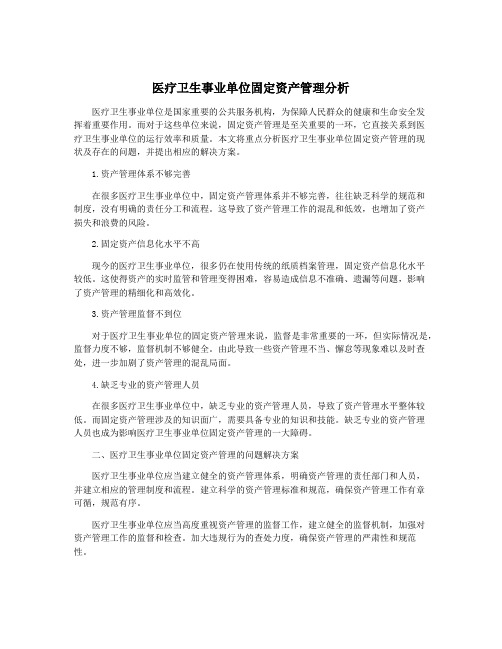 医疗卫生事业单位固定资产管理分析