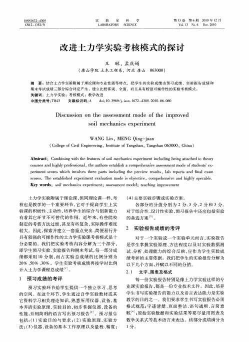 改进土力学实验考核模式的探讨