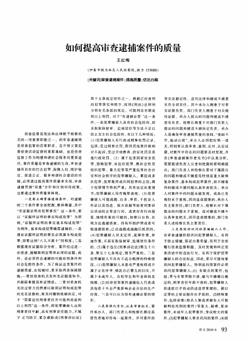 如何提高审查逮捕案件的质量