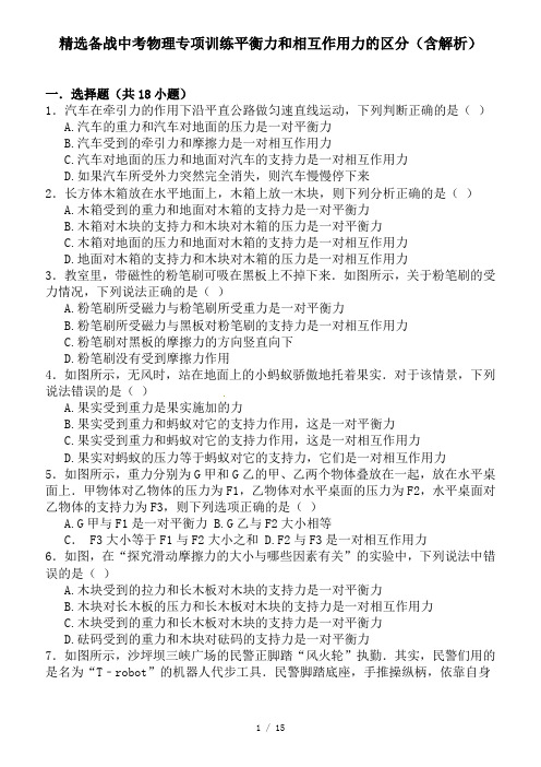 精选备战中考物理专项训练平衡力和相互作用力的区分(含解析)