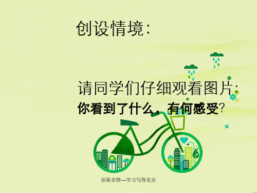 讴歌亲情---学习写得充实