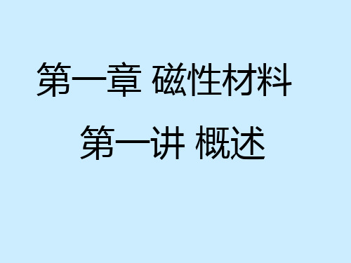 磁性材料幻灯片资料