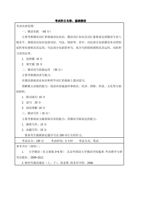哈尔滨工程大学612基础俄语2020考研专业课初试大纲