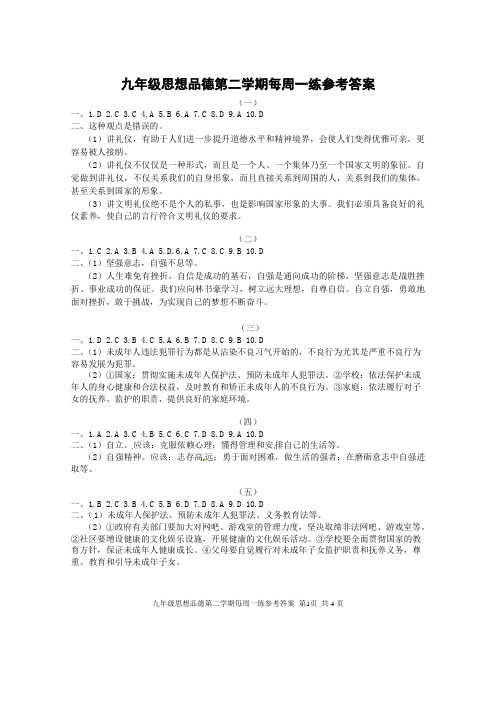 九年级思想品德第二学期每周一练 答案