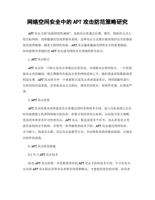 网络空间安全中的APT攻击防范策略研究