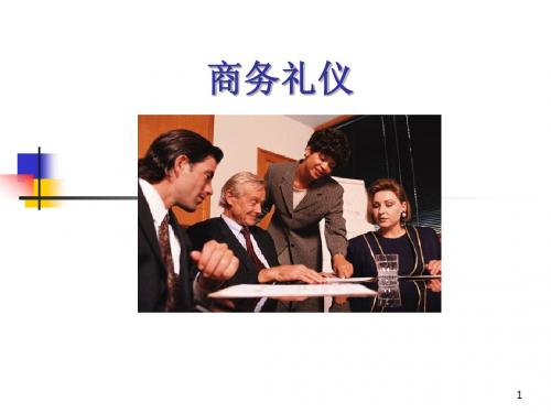 商务礼仪