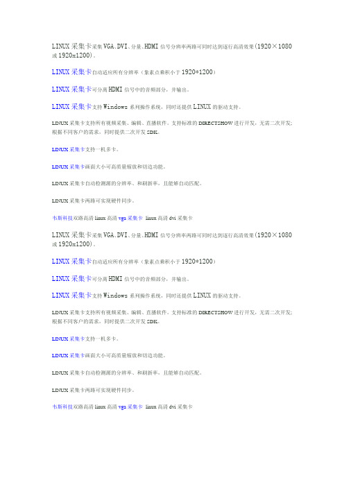 linux采集卡,linux高清dvi采集卡,linux高清vga采集卡【韦斯科技】