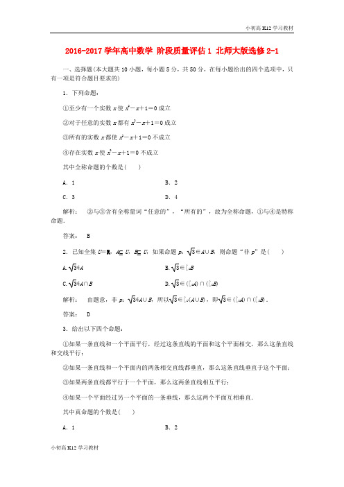 [试卷+试卷]高中数学阶段质量评估1北师大版选修2_11