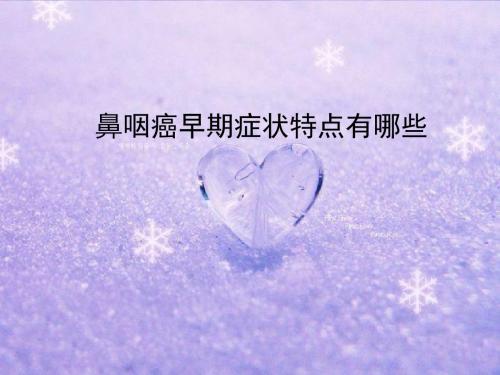 鼻咽癌早期症状特点有哪些