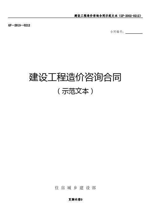 建设工程造价咨询合同示范文本(GF-2015-0212)