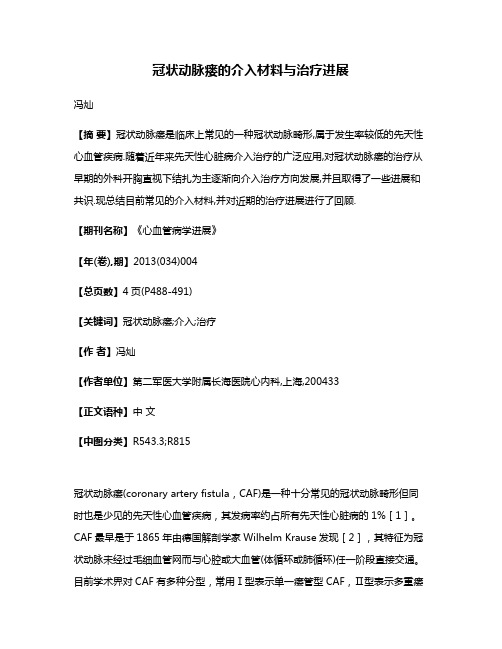 冠状动脉瘘的介入材料与治疗进展