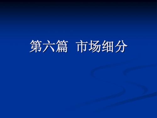 第六章 市场细分