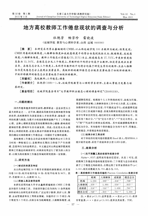 地方高校教师工作倦怠现状的调查与分析