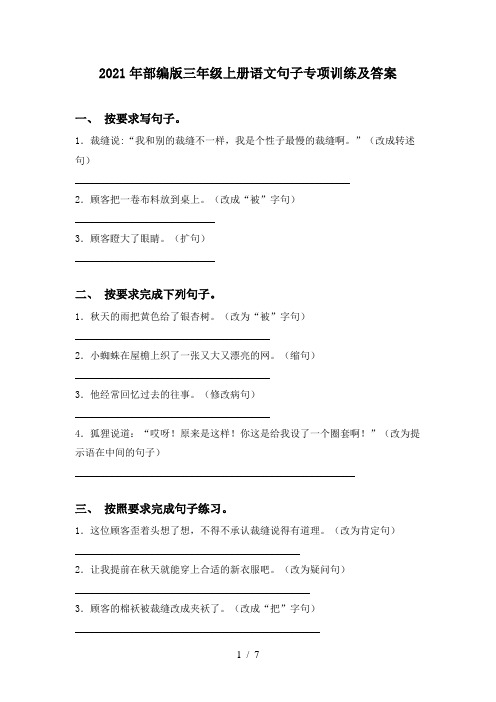 2021年部编版三年级上册语文句子专项训练及答案