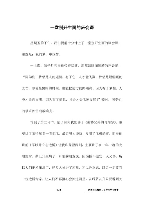 一堂别开生面的班会课