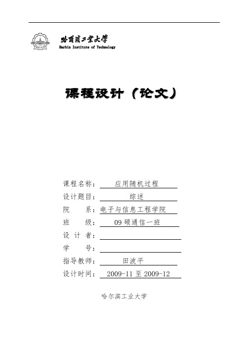应用随机过程-综述
