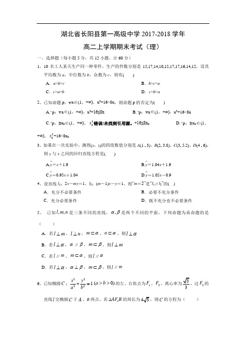【数学】湖北省长阳县第一高级中学2017-2018学年高二上学期期末考试(理)