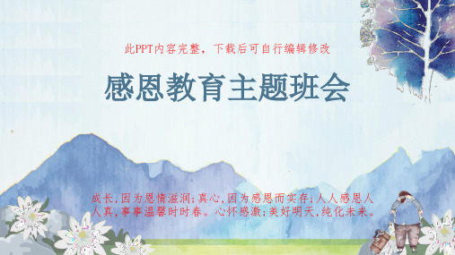 中小学生感恩教育主题班会PPT课件
