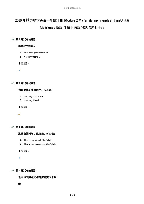 2019年精选小学英语一年级上册Module 2 My family, my friends and meUnit 6 My friends新版-牛津上海版习