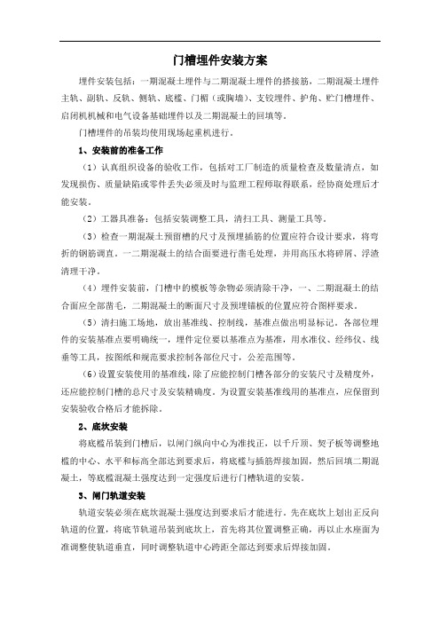 门槽埋件安装方案