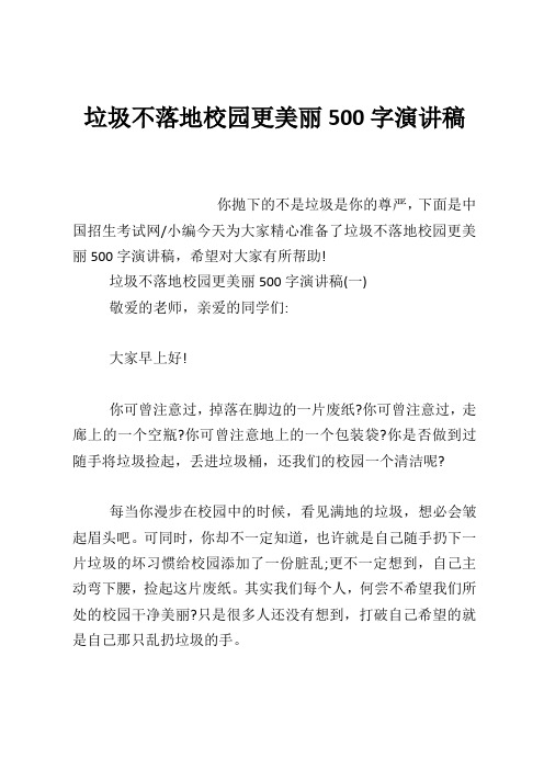 垃圾不落地校园更美丽500字演讲稿