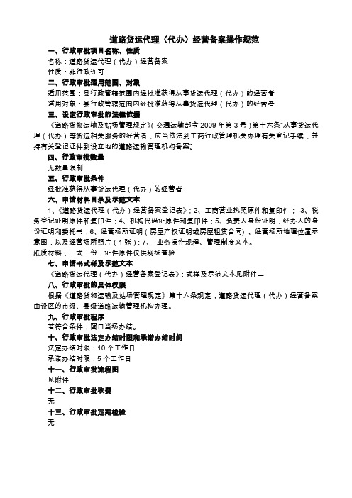 道路货运代理(代办)经营备案操作规范