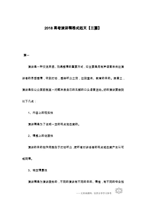 2018高考演讲稿格式范文【三篇】