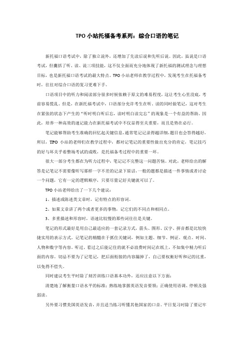 TPO小站托福备考系列：综合口语的笔记