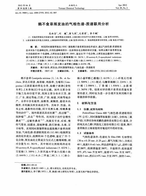 鹅不食草挥发油的气相色谱-质谱联用分析