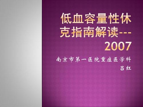 低血容量性休克指南解读---2007