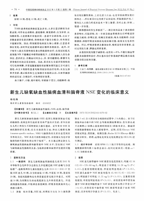 新生儿缺氧缺血性脑病血清和脑脊液NSE变化的临床意义