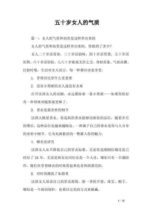 五十岁女人的气质