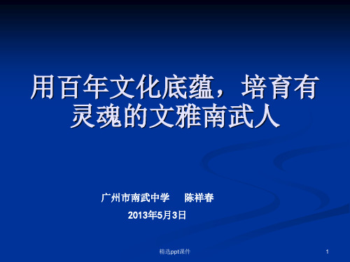 用百年文化底蕴培育有灵魂的文雅南武人